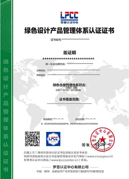 绿色设计产品管理体系认证证书