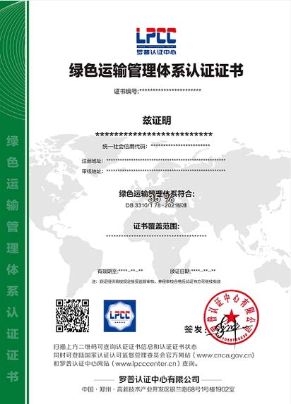 绿色运输管理体系认证证书