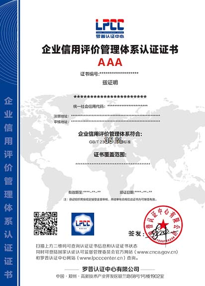 企业信用评价管理体系认证证书