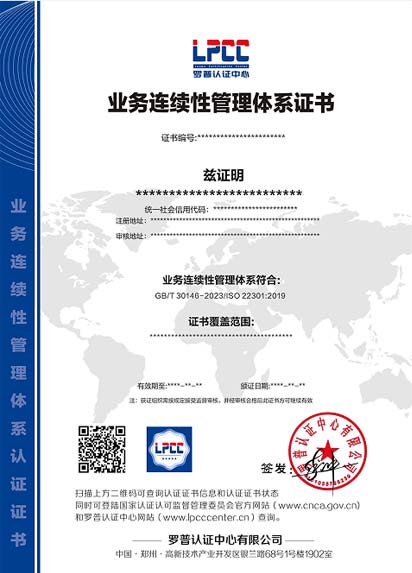 业务连续性管理体系证书